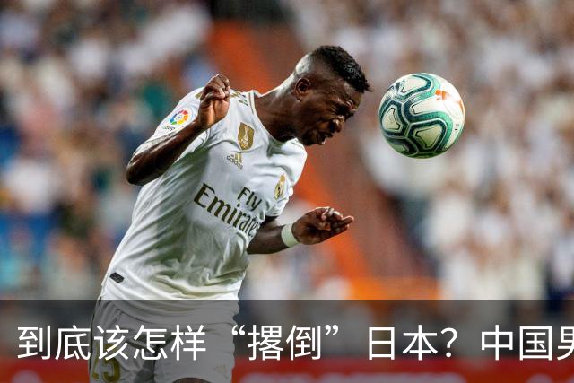 到底该怎样“撂倒”日本？中国男篮惨败日本，前国手李根：我要在场上，高低也得撂倒一个