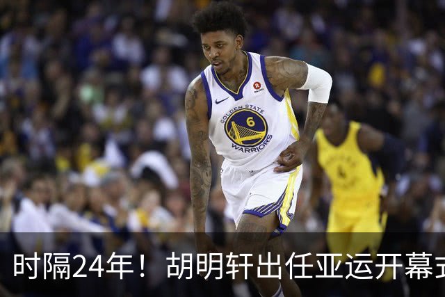 时隔24年！胡明轩出任亚运开幕式旗手，为中国男篮补齐这项空白