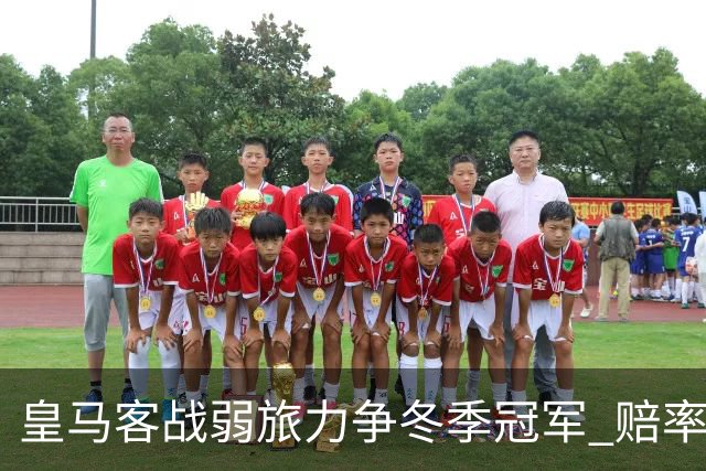 皇马客战弱旅力争冬季冠军 赔率:上半场就领先