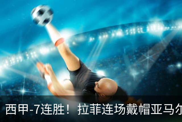 西甲-7连胜！拉菲连场戴帽亚马尔两助 巴萨3-1塞维利亚