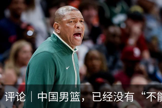 评论｜中国男篮，已经没有“不能输”的比赛了
