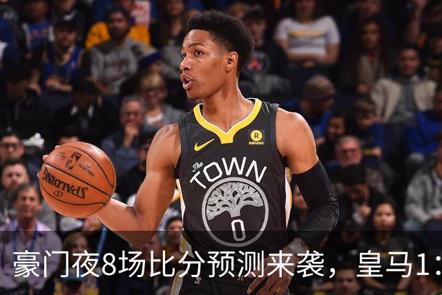 豪门夜8场比分预测来袭，皇马1：1踢平马竞，曼城曼联米兰巴黎均小胜
