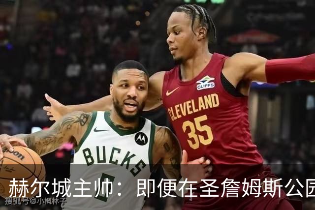 赫尔城主帅：即便在圣詹姆斯公园，我们也是下半场表现更好的一方