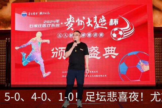 5-0、4-0、1-0！足坛悲喜夜！尤文贝蒂斯告捷，曼城尤文水晶宫狂胜，多纪录刷新